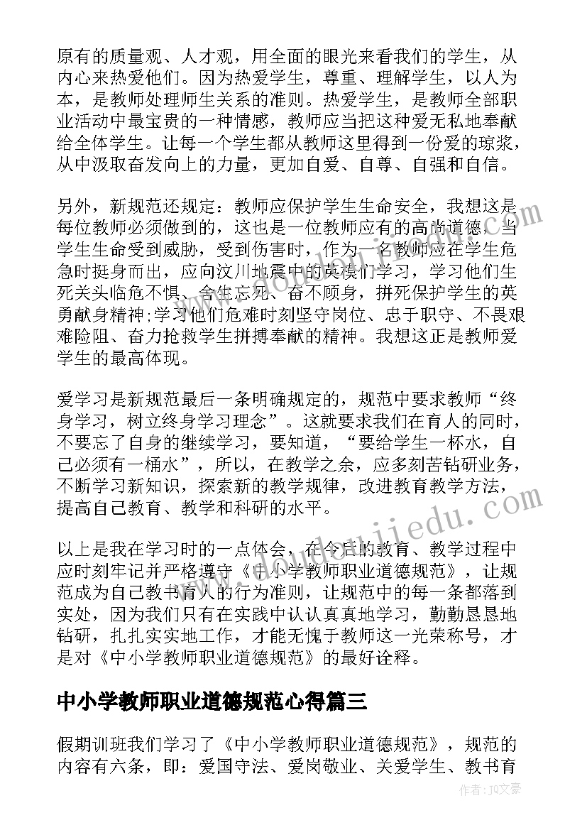 最新中小学教师职业道德规范心得 中小学教师职业道德规范学习心得体会(精选7篇)