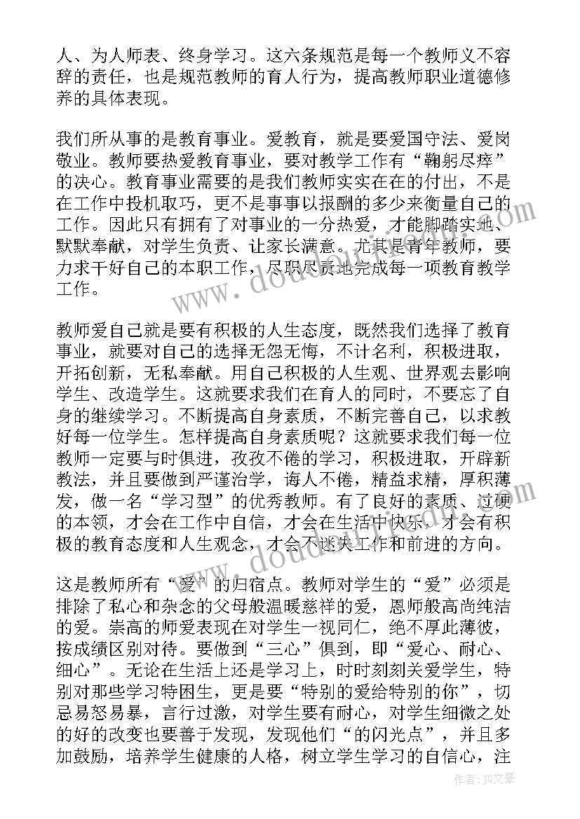 最新中小学教师职业道德规范心得 中小学教师职业道德规范学习心得体会(精选7篇)