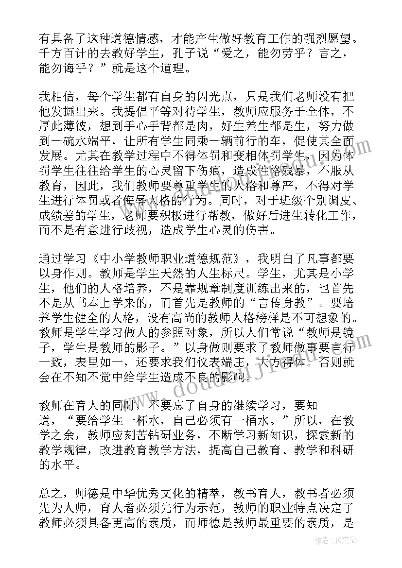 最新中小学教师职业道德规范心得 中小学教师职业道德规范学习心得体会(精选7篇)