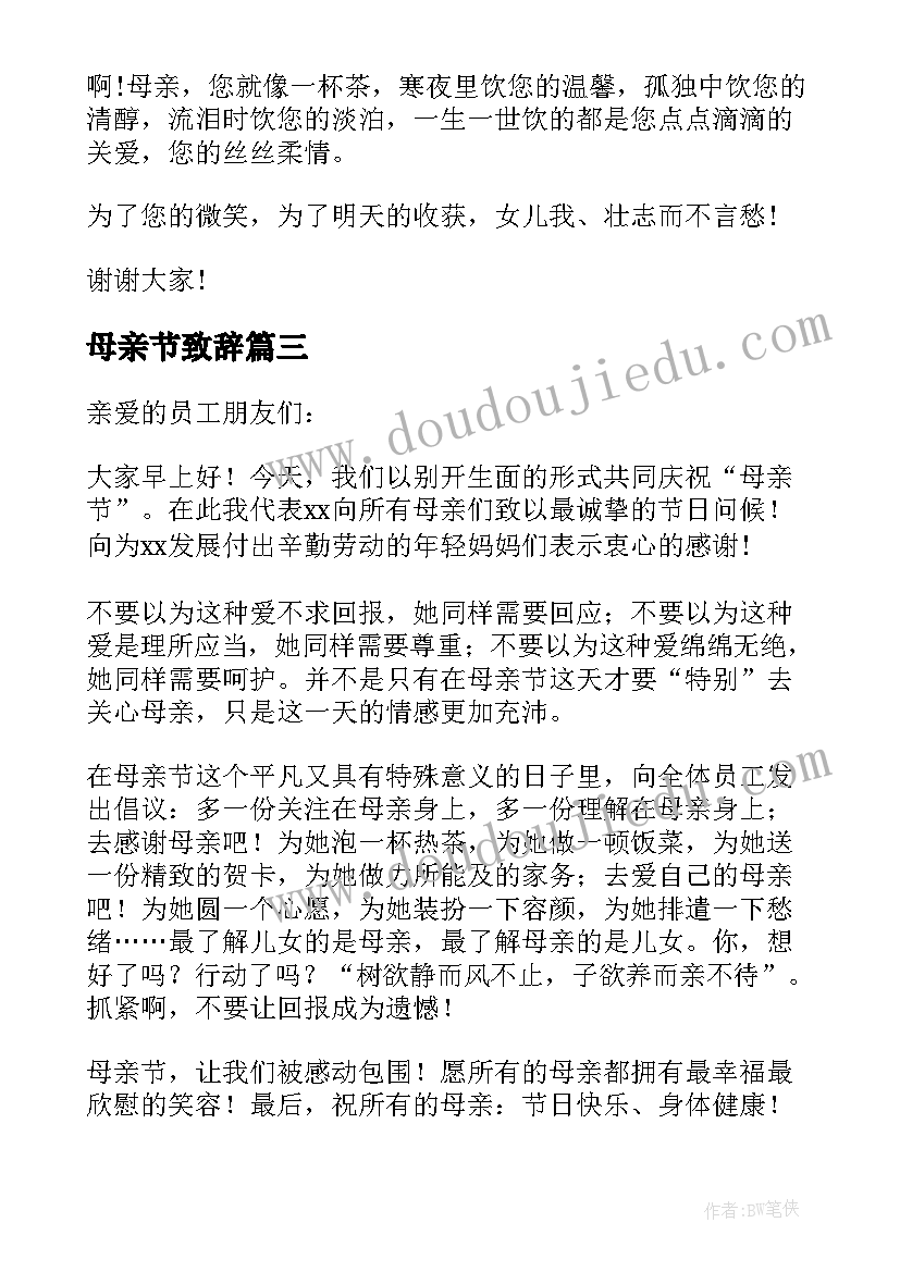 2023年母亲节致辞(模板5篇)