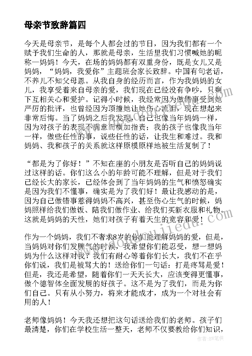 2023年母亲节致辞(模板5篇)