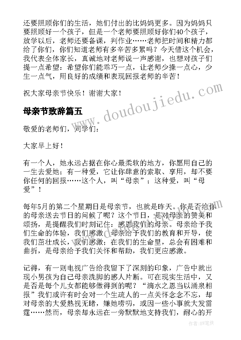 2023年母亲节致辞(模板5篇)