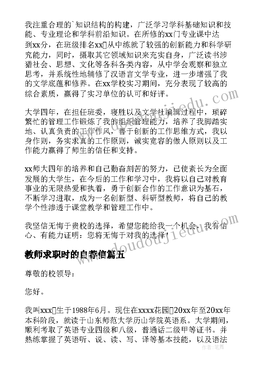 教师求职时的自荐信(优秀5篇)