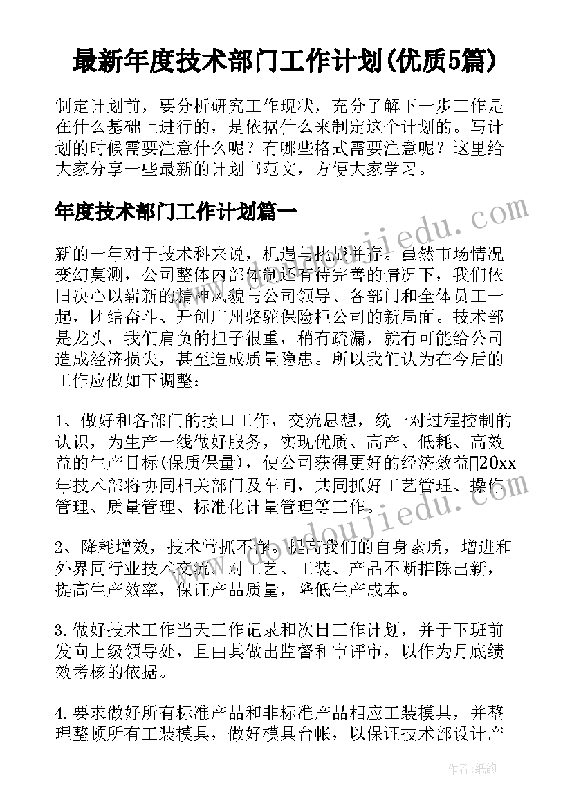 最新年度技术部门工作计划(优质5篇)