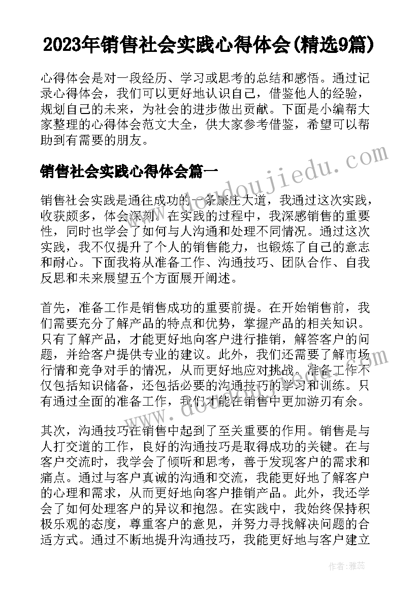 2023年销售社会实践心得体会(精选9篇)