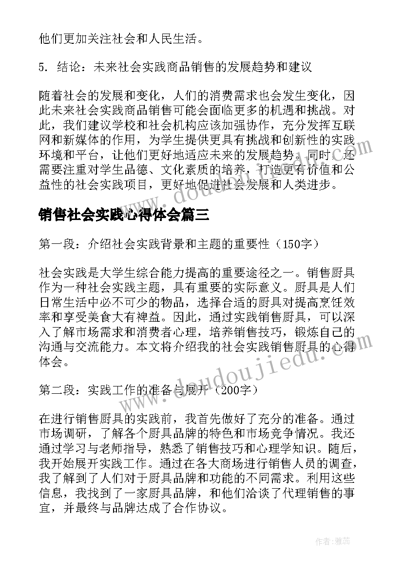 2023年销售社会实践心得体会(精选9篇)