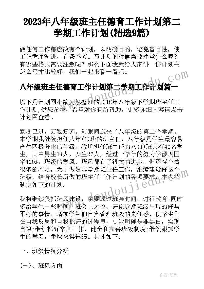 2023年八年级班主任德育工作计划第二学期工作计划(精选9篇)