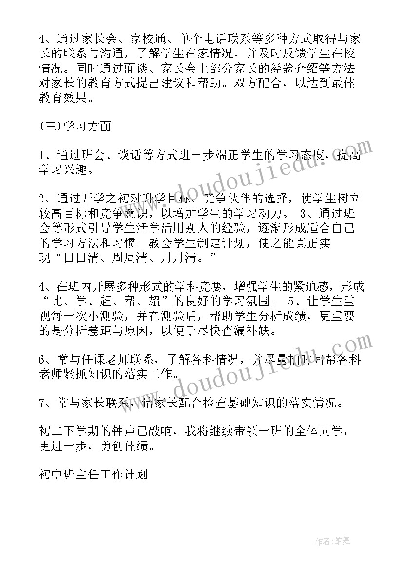 2023年八年级班主任德育工作计划第二学期工作计划(精选9篇)