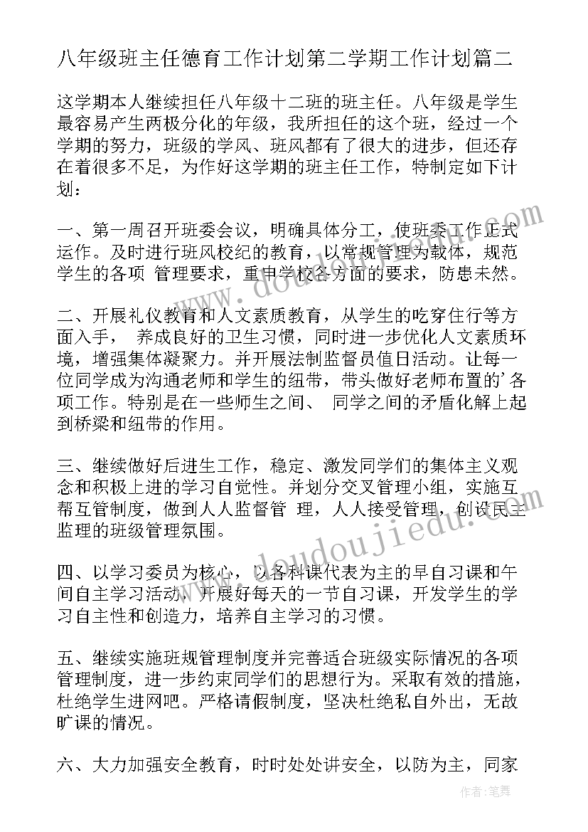 2023年八年级班主任德育工作计划第二学期工作计划(精选9篇)