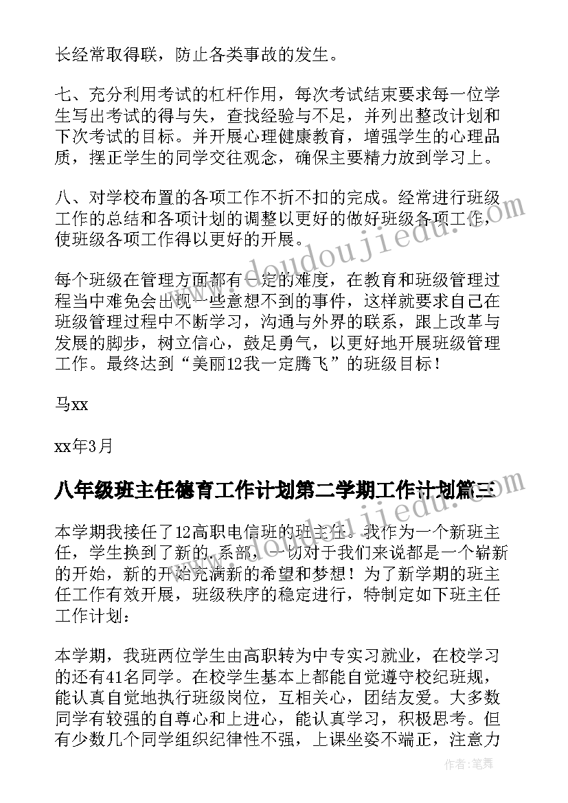 2023年八年级班主任德育工作计划第二学期工作计划(精选9篇)