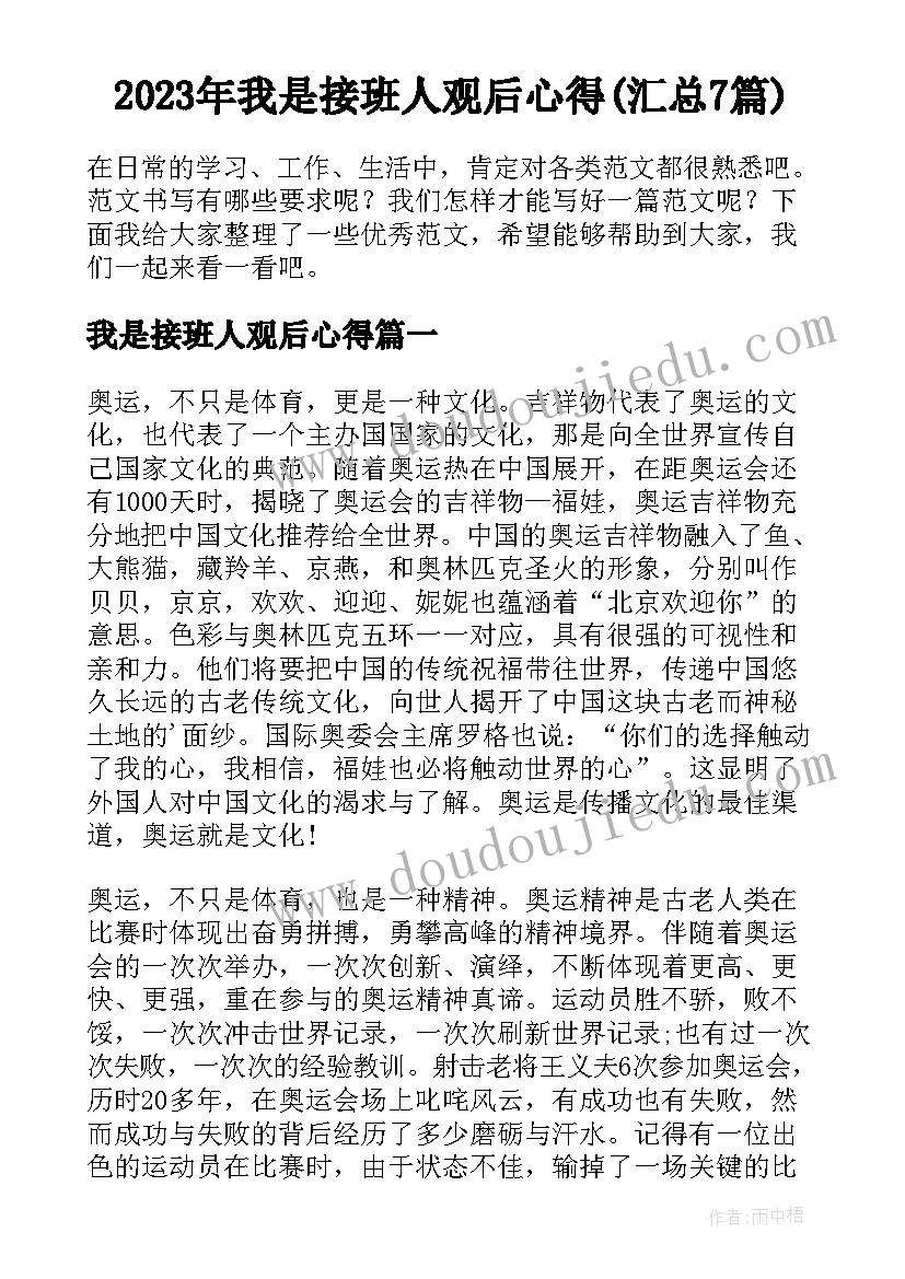 2023年我是接班人观后心得(汇总7篇)