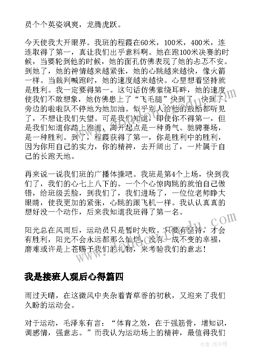 2023年我是接班人观后心得(汇总7篇)