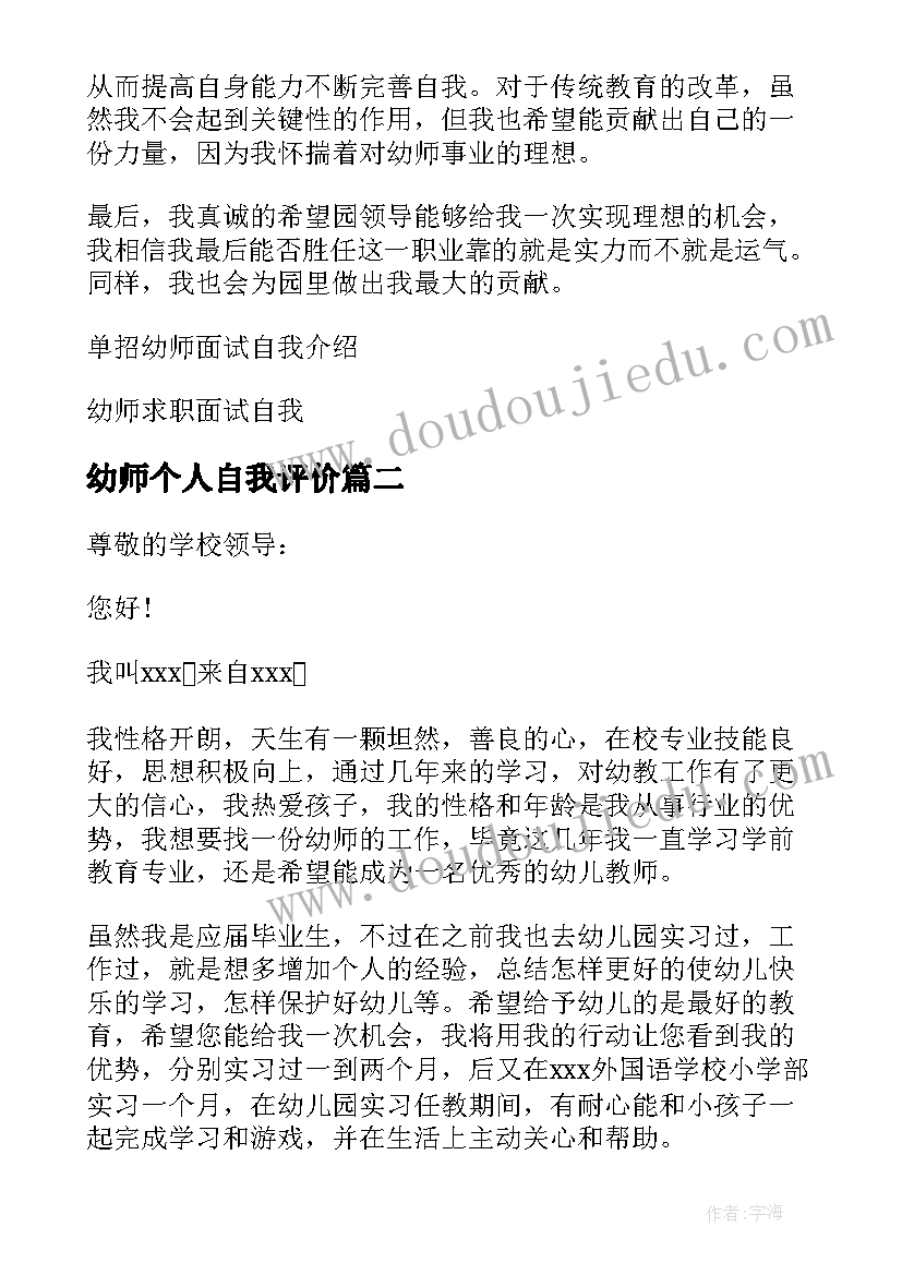 最新幼师个人自我评价(优秀10篇)