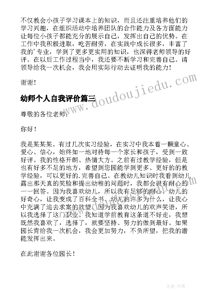 最新幼师个人自我评价(优秀10篇)