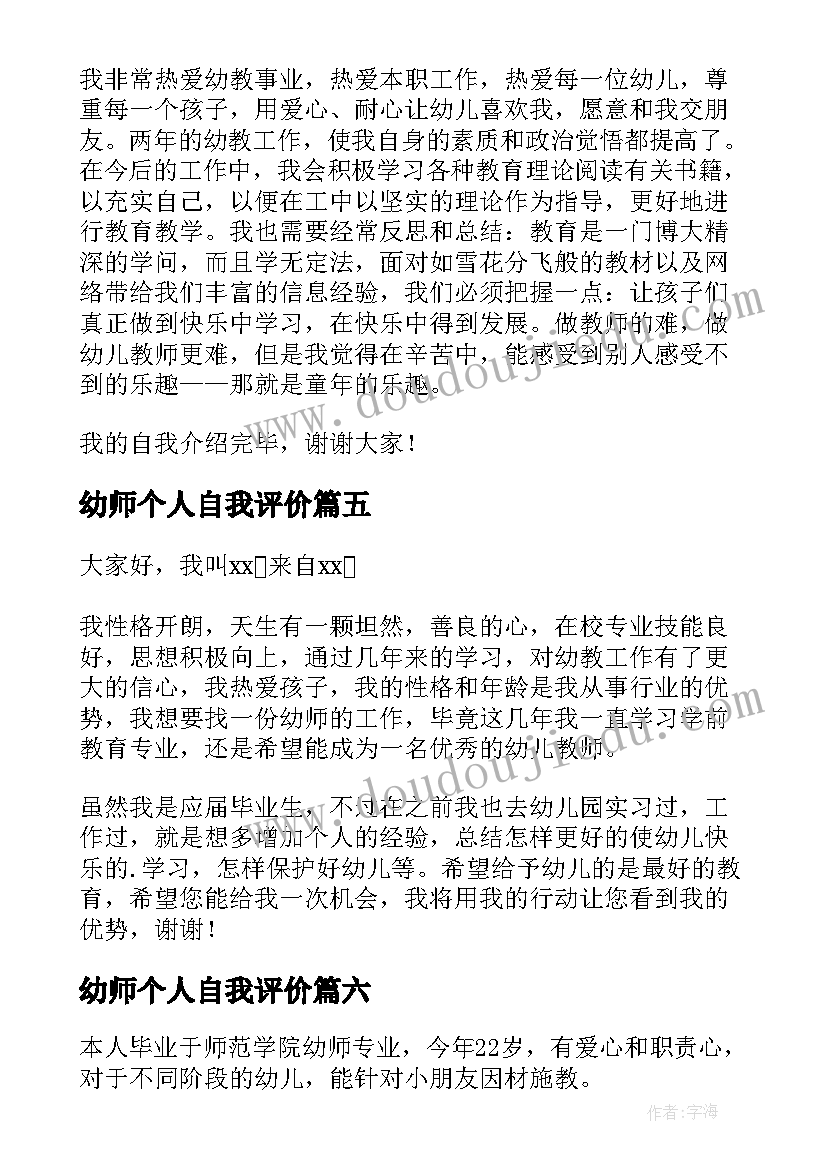 最新幼师个人自我评价(优秀10篇)