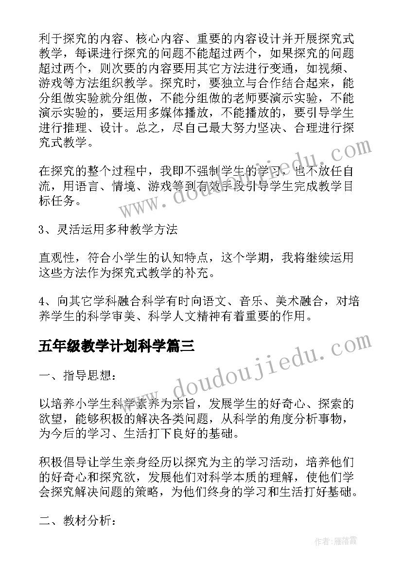 五年级教学计划科学(精选8篇)