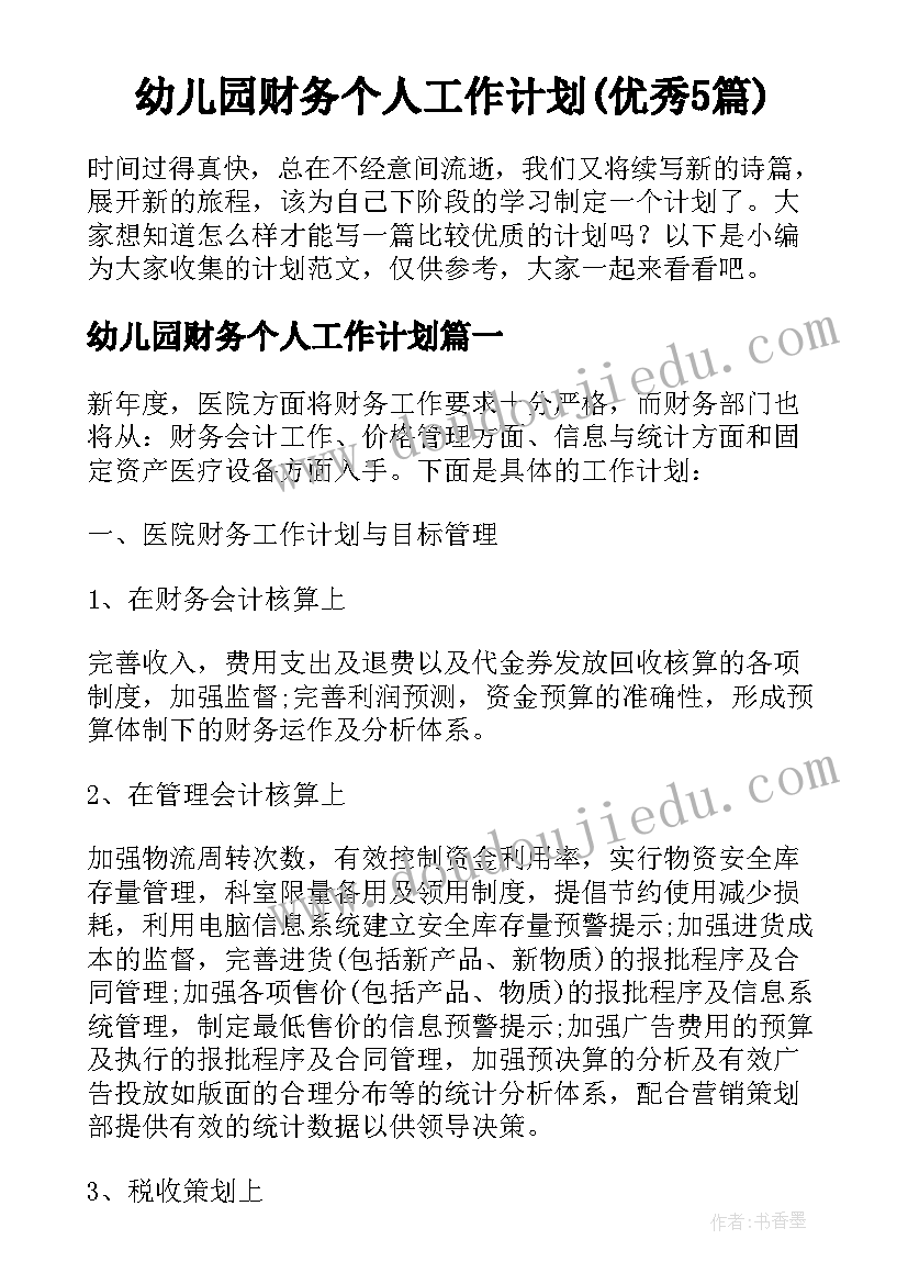 幼儿园财务个人工作计划(优秀5篇)