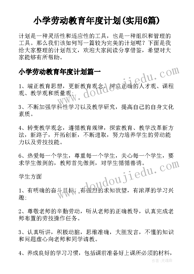 小学劳动教育年度计划(实用6篇)