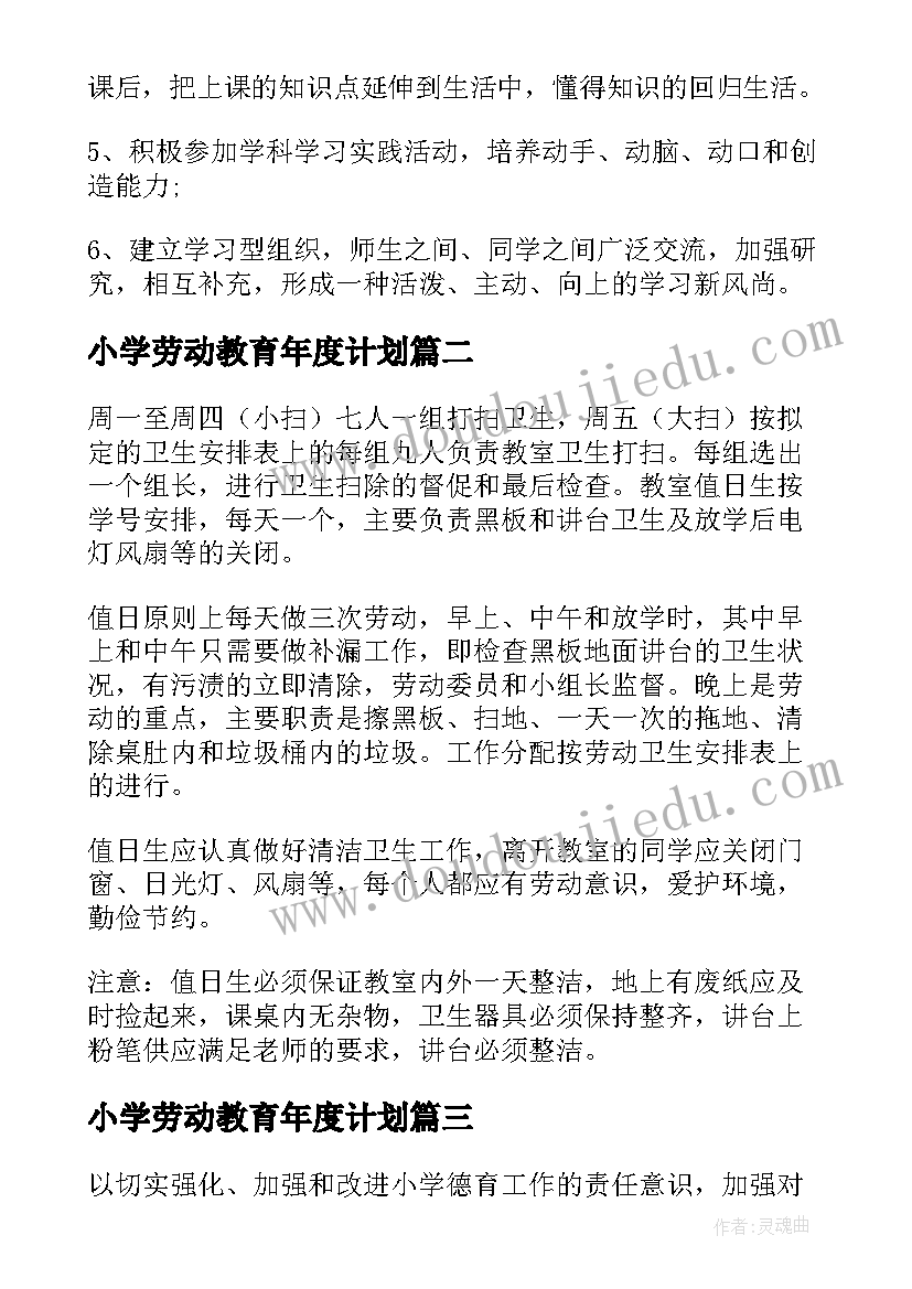 小学劳动教育年度计划(实用6篇)