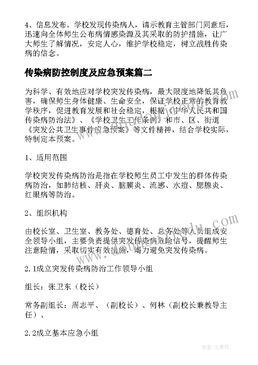 最新传染病防控制度及应急预案(实用5篇)