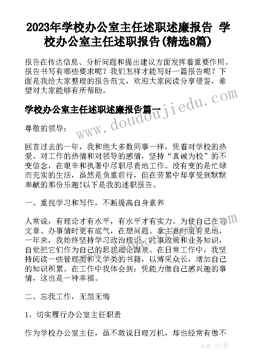 2023年学校办公室主任述职述廉报告 学校办公室主任述职报告(精选8篇)