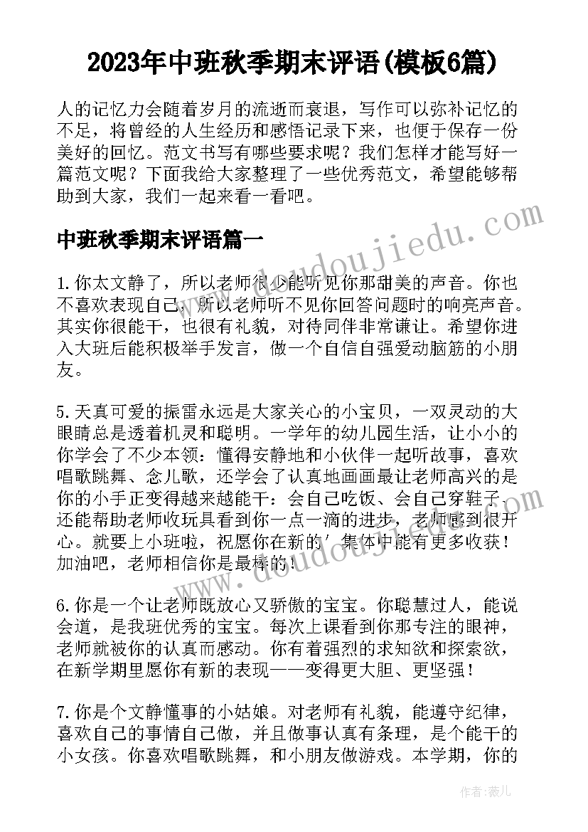 2023年中班秋季期末评语(模板6篇)