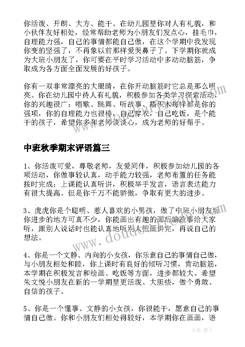 2023年中班秋季期末评语(模板6篇)