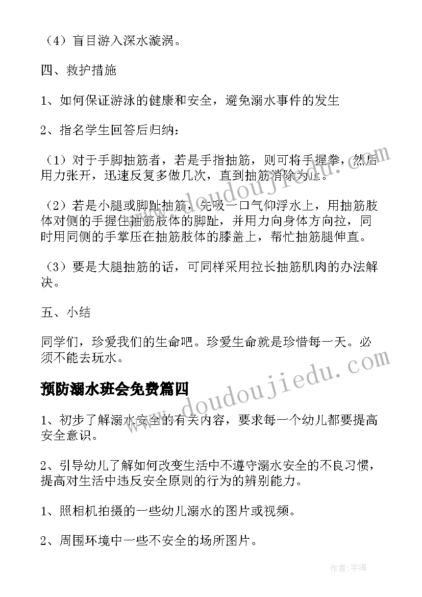 最新预防溺水班会免费 学校预防溺水班会总结(优质9篇)