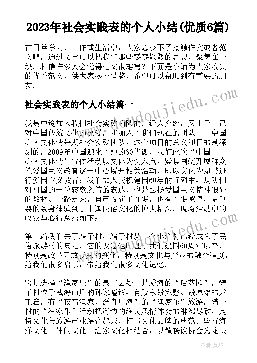 2023年社会实践表的个人小结(优质6篇)