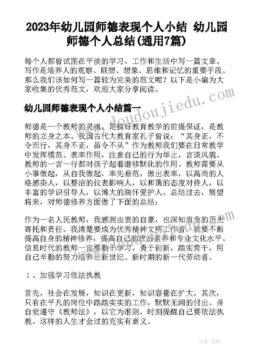 2023年幼儿园师德表现个人小结 幼儿园师德个人总结(通用7篇)