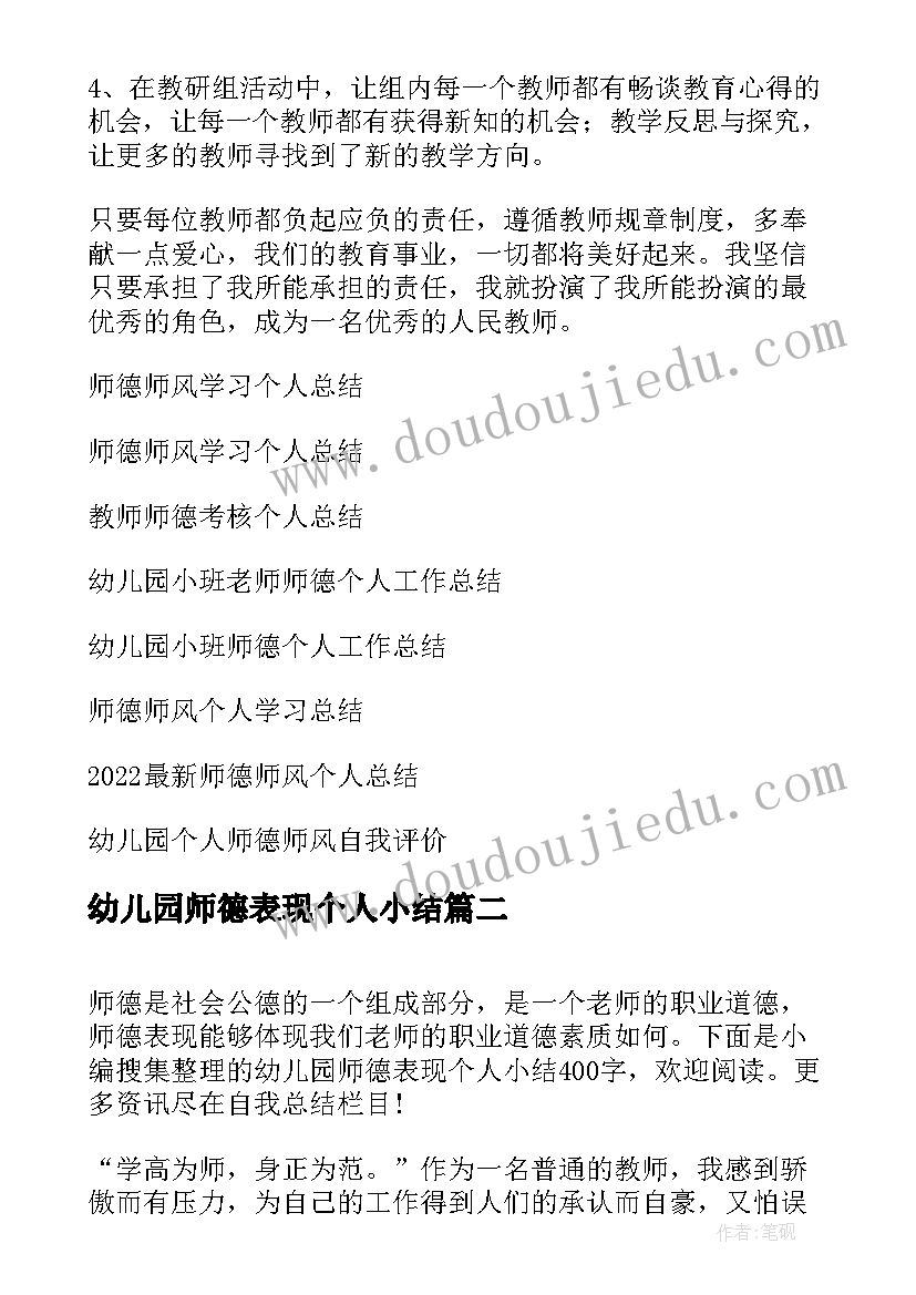 2023年幼儿园师德表现个人小结 幼儿园师德个人总结(通用7篇)