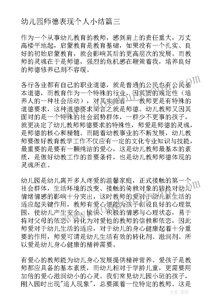 2023年幼儿园师德表现个人小结 幼儿园师德个人总结(通用7篇)