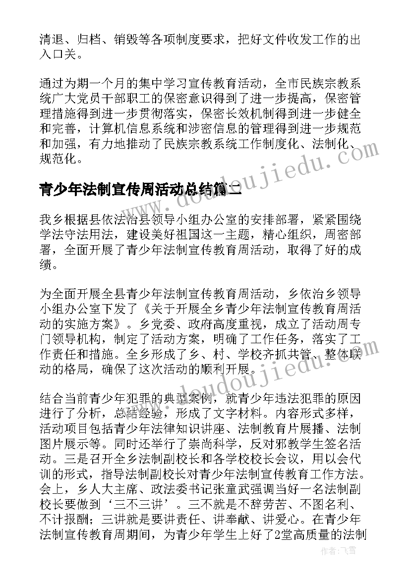 青少年法制宣传周活动总结 青少年法制宣传周培训活动总结(模板5篇)