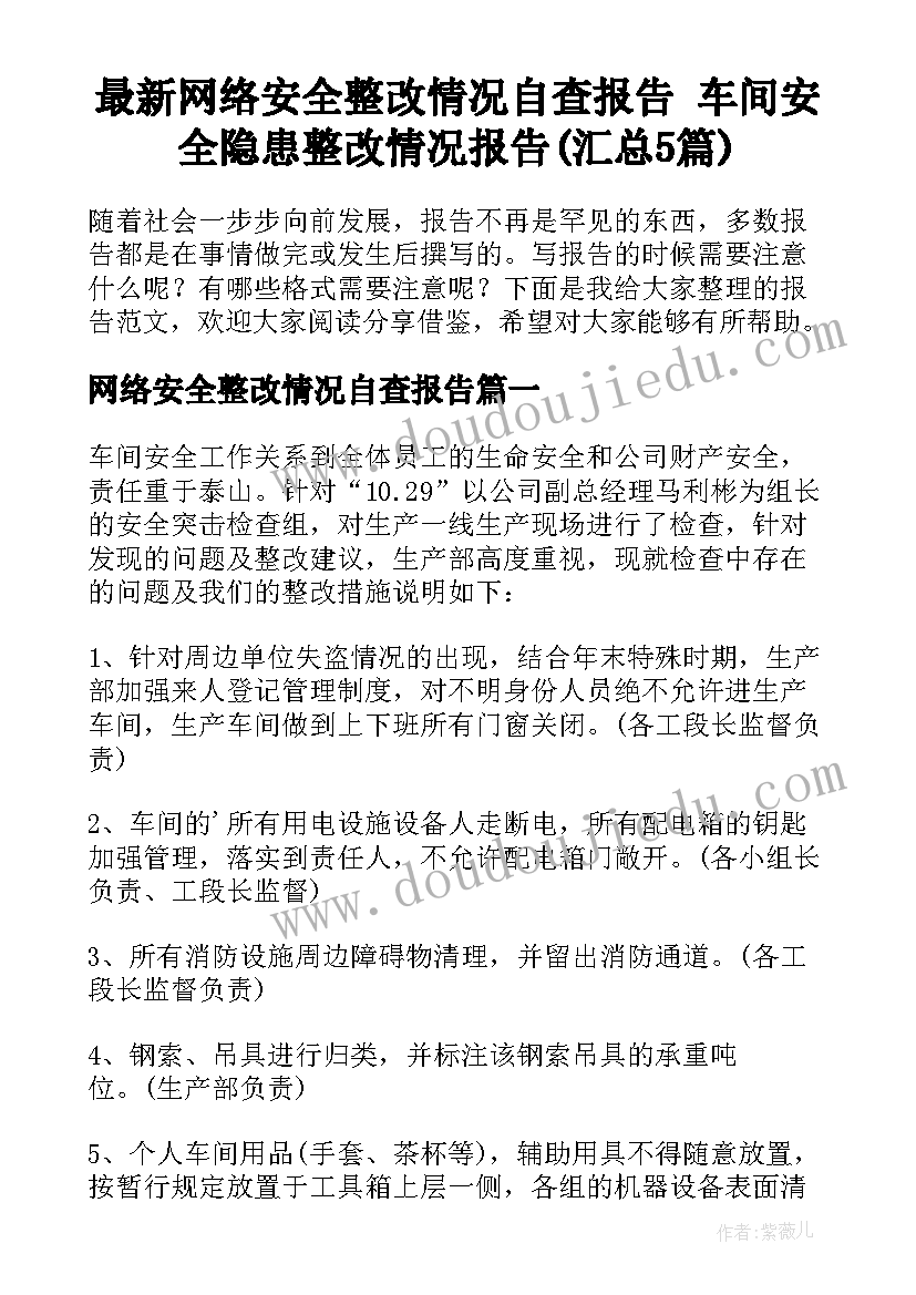 最新网络安全整改情况自查报告 车间安全隐患整改情况报告(汇总5篇)