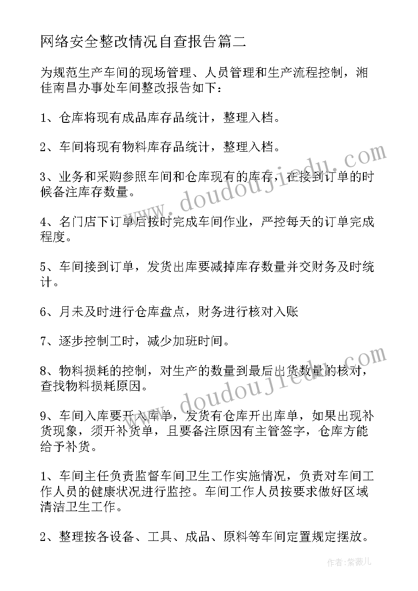 最新网络安全整改情况自查报告 车间安全隐患整改情况报告(汇总5篇)