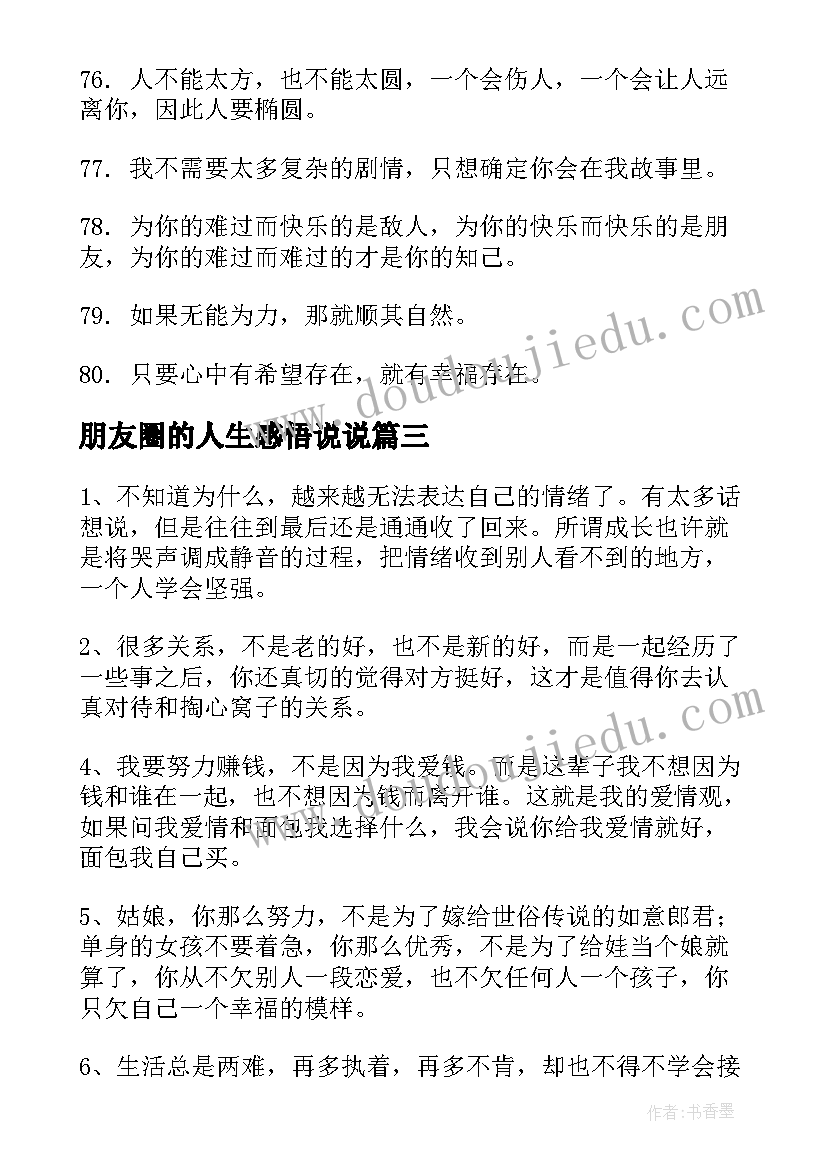 2023年朋友圈的人生感悟说说(实用5篇)