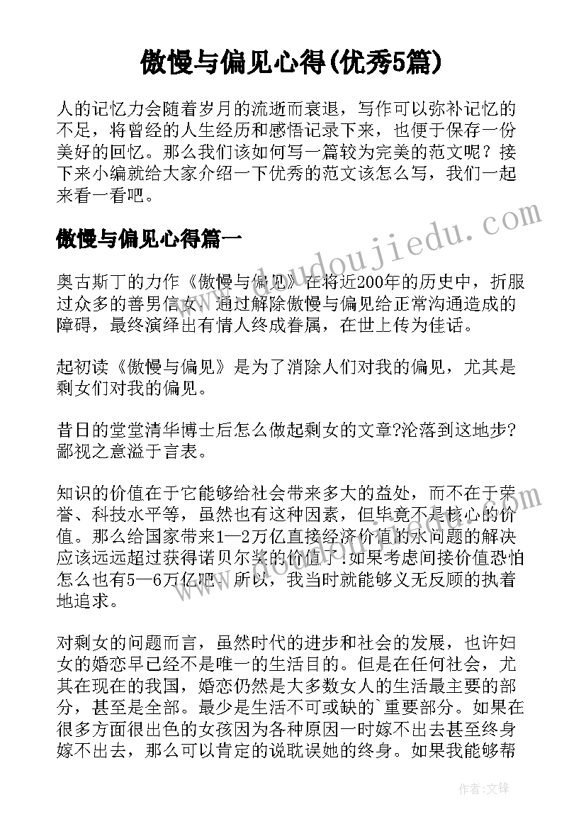 傲慢与偏见心得(优秀5篇)