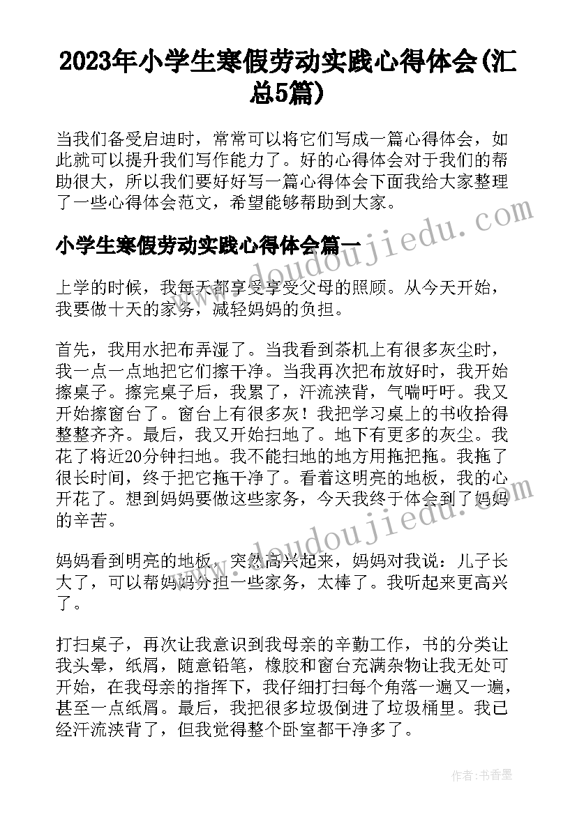 2023年小学生寒假劳动实践心得体会(汇总5篇)