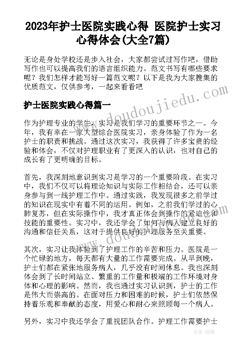 2023年护士医院实践心得 医院护士实习心得体会(大全7篇)