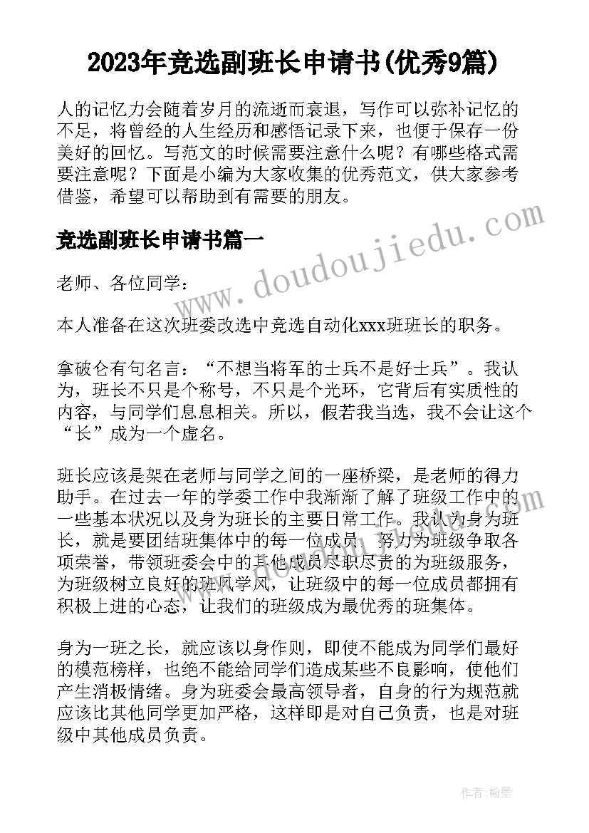 2023年竞选副班长申请书(优秀9篇)