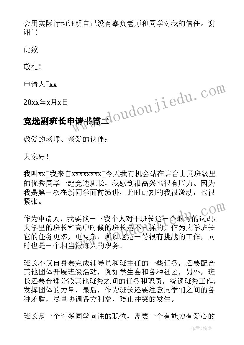 2023年竞选副班长申请书(优秀9篇)