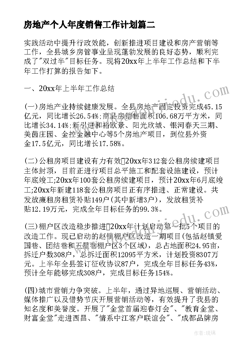 房地产个人年度销售工作计划(通用9篇)