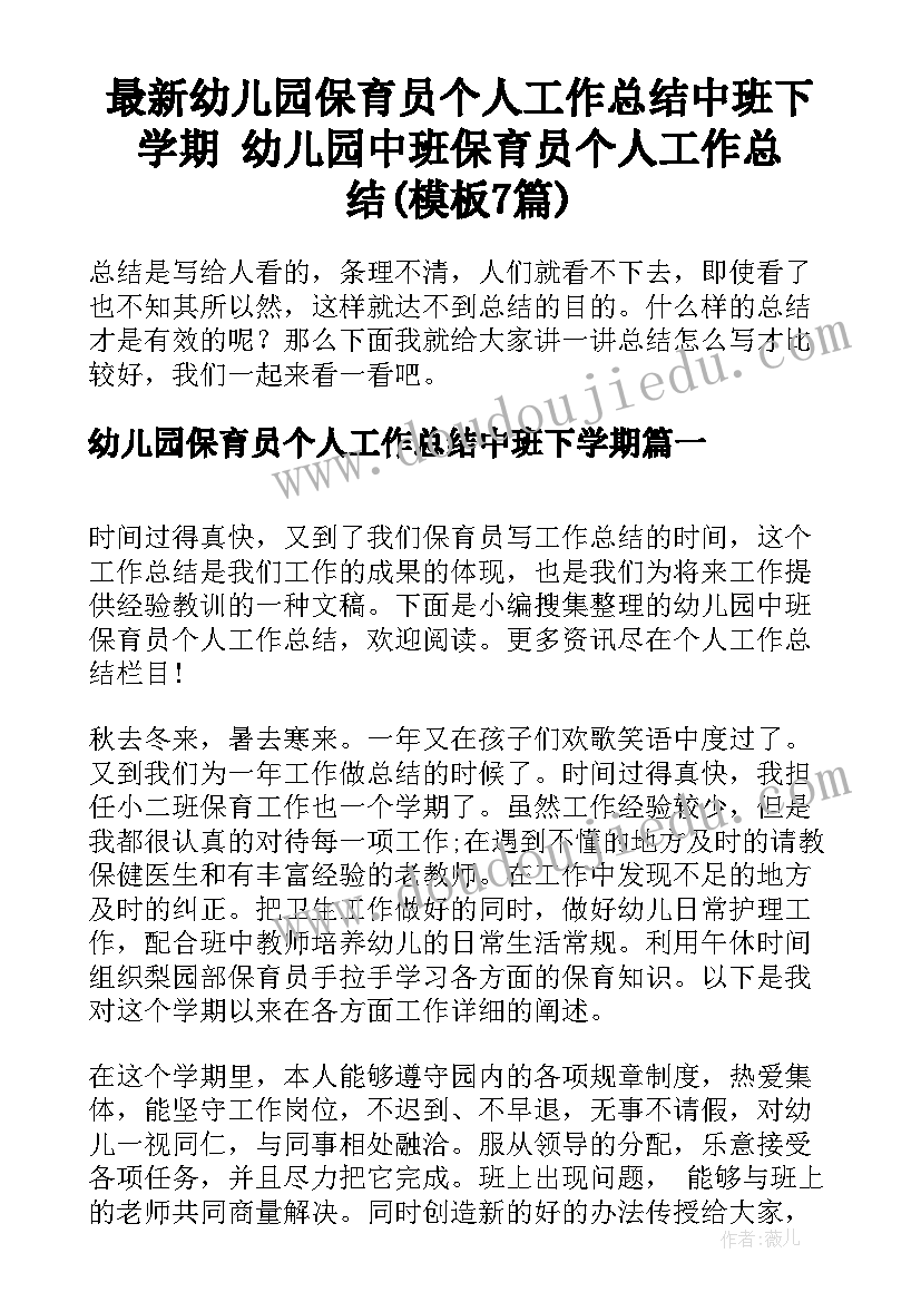 最新幼儿园保育员个人工作总结中班下学期 幼儿园中班保育员个人工作总结(模板7篇)