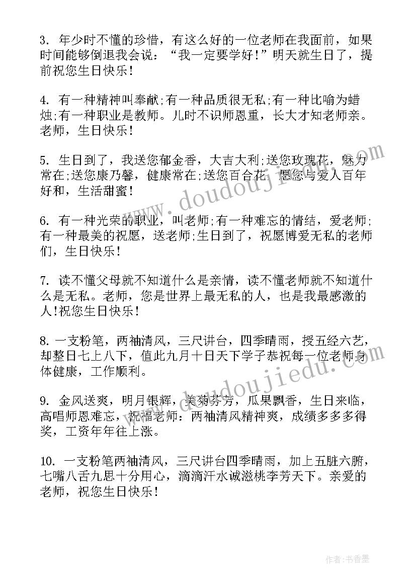 最新给老师生日祝福语独特(通用10篇)