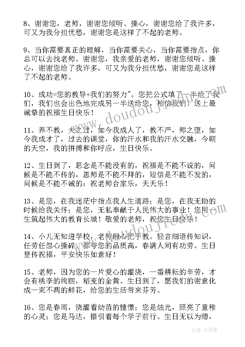 最新给老师生日祝福语独特(通用10篇)