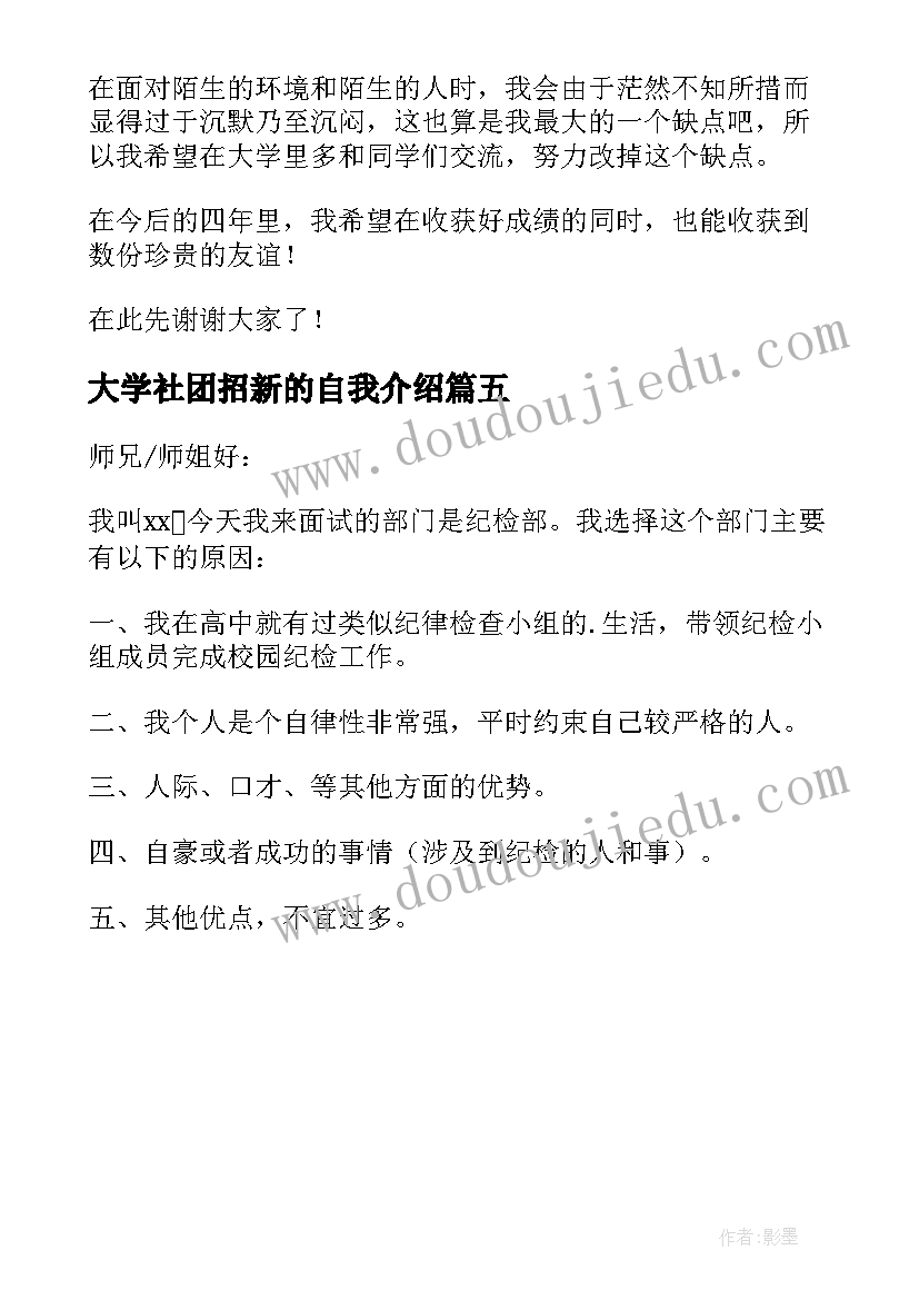 最新大学社团招新的自我介绍(汇总5篇)