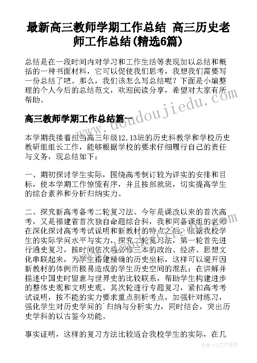 最新高三教师学期工作总结 高三历史老师工作总结(精选6篇)