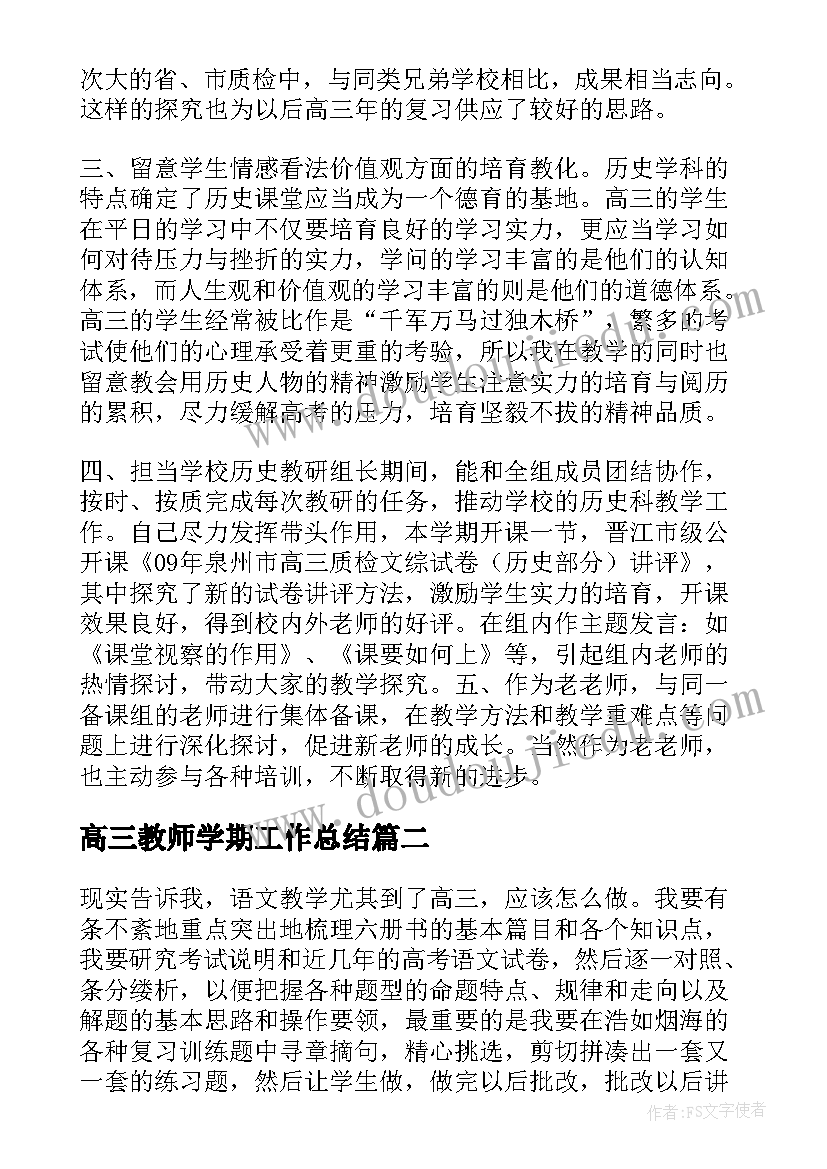 最新高三教师学期工作总结 高三历史老师工作总结(精选6篇)