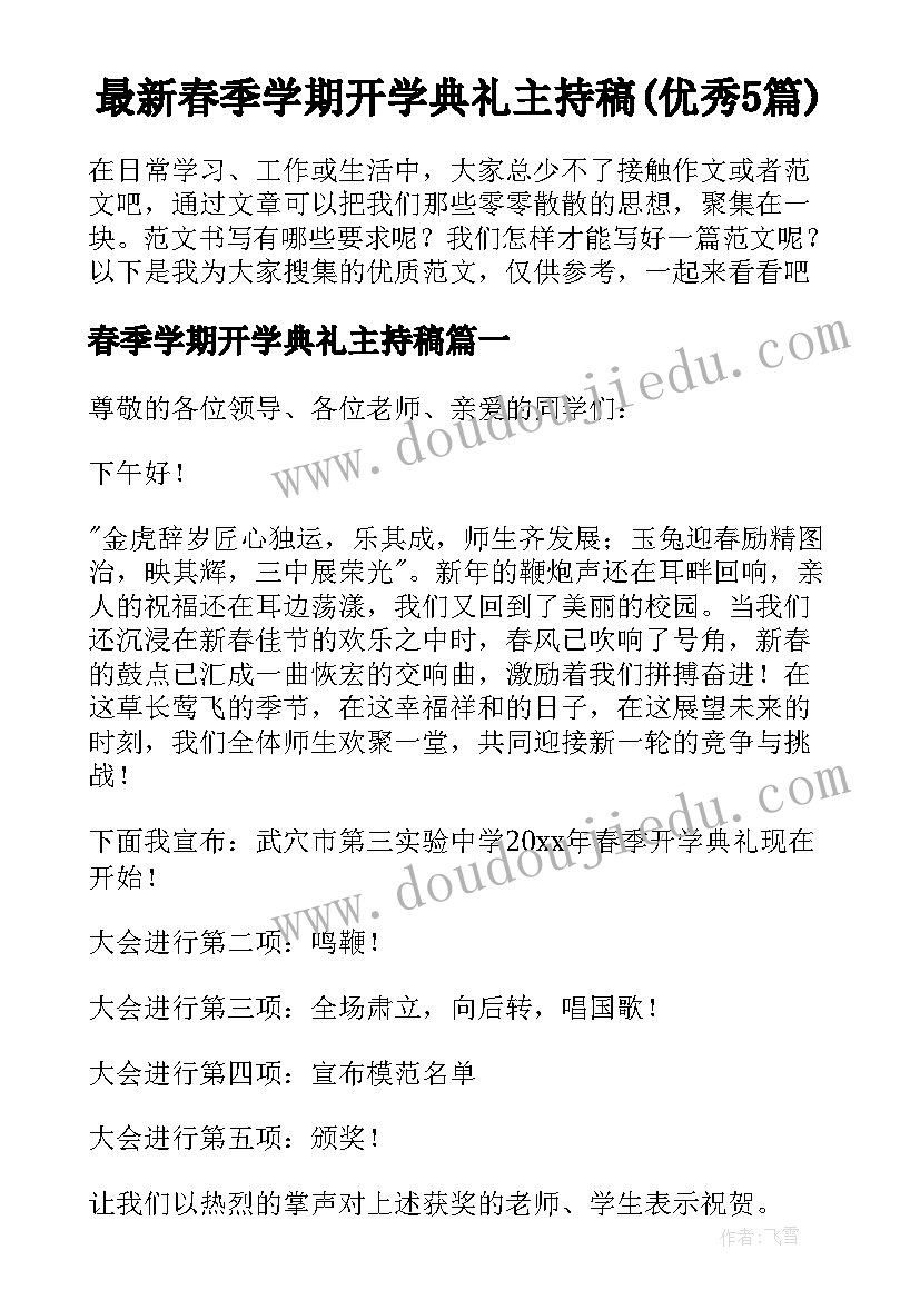 最新春季学期开学典礼主持稿(优秀5篇)