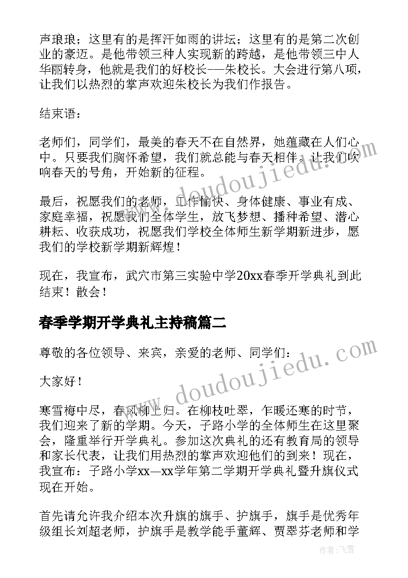 最新春季学期开学典礼主持稿(优秀5篇)